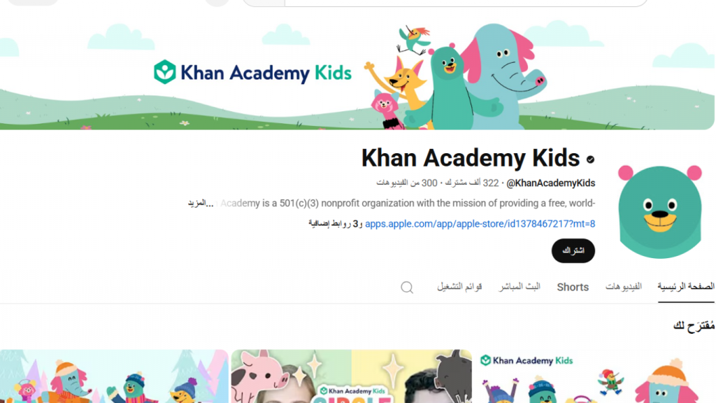 قنوات يوتيوب تعليمية للأطفال