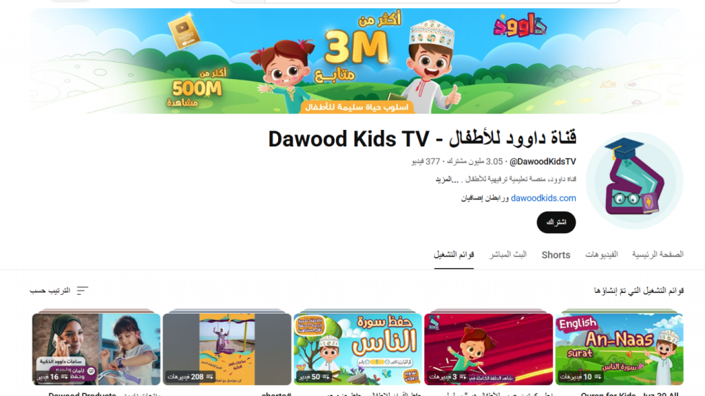 قنوات يوتيوب تعليمية للأطفال