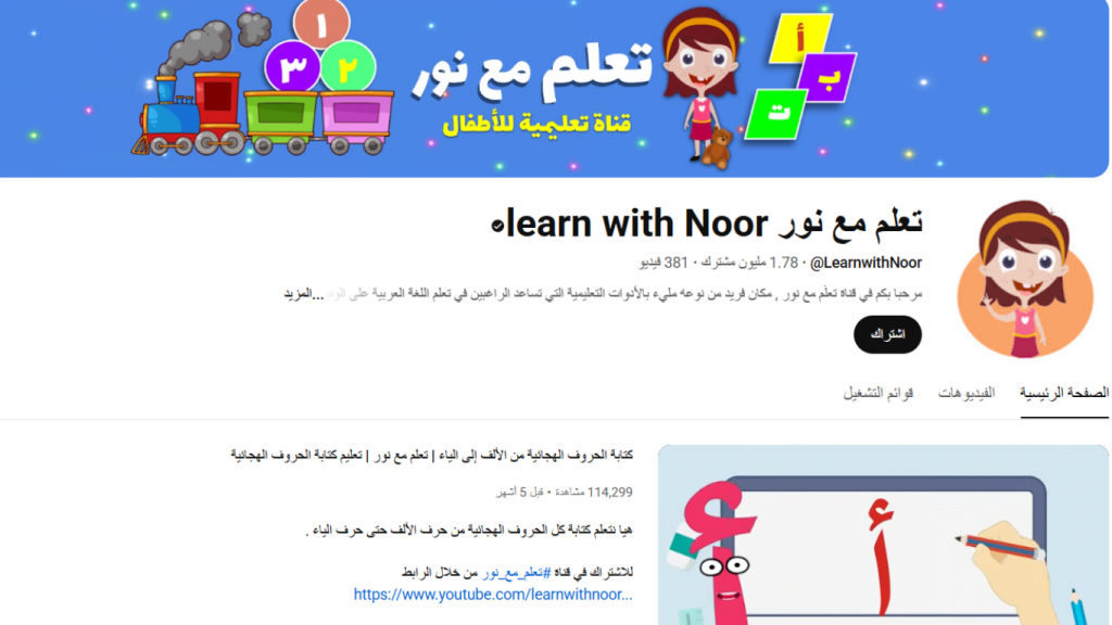 قنوات يوتيوب تعليمية للأطفال