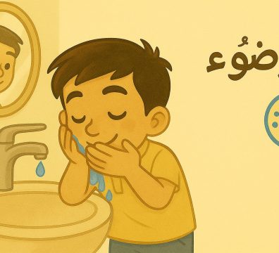 قصة الوضوء للأطفال