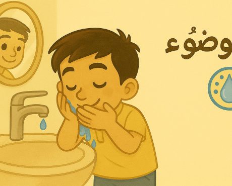 قصة الوضوء للأطفال